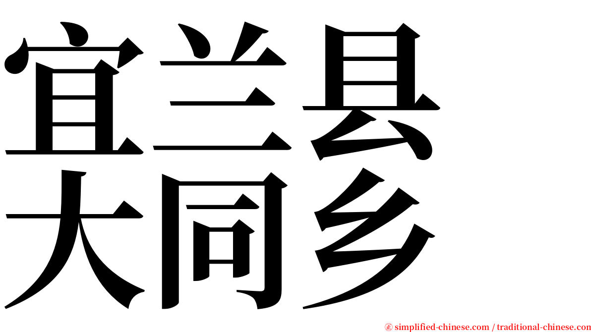 宜兰县　大同乡 serif font